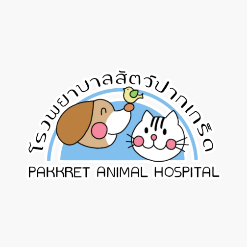 บริษัท โรงพยาบาลสัตว์ปากเกร็ด จำกัด